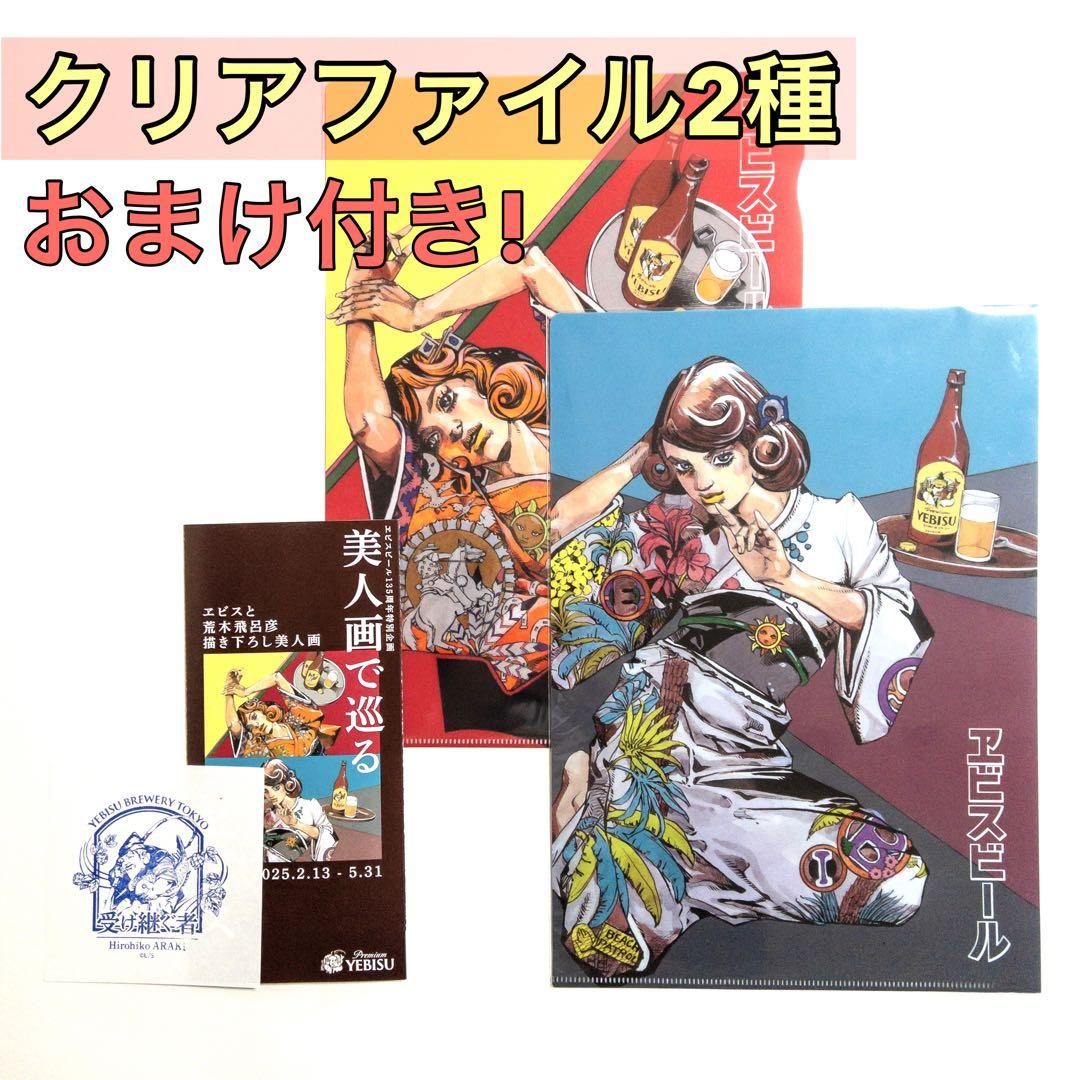 エビスビール 荒木飛呂彦 描き下ろしデザイン クリアファイル 2