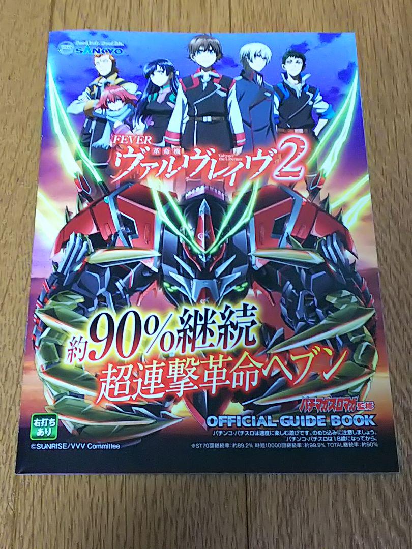 ヴェルヴレイヴ2 小冊子 ガイドブック 遊技カタログ パチンコ 新品