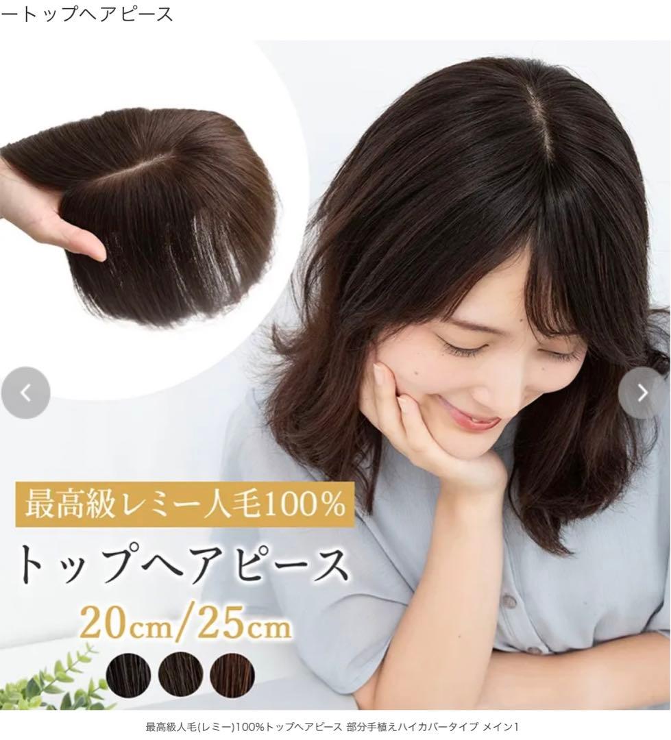 トップヘアピース 25cm ナチュラルブラウン　人毛100%