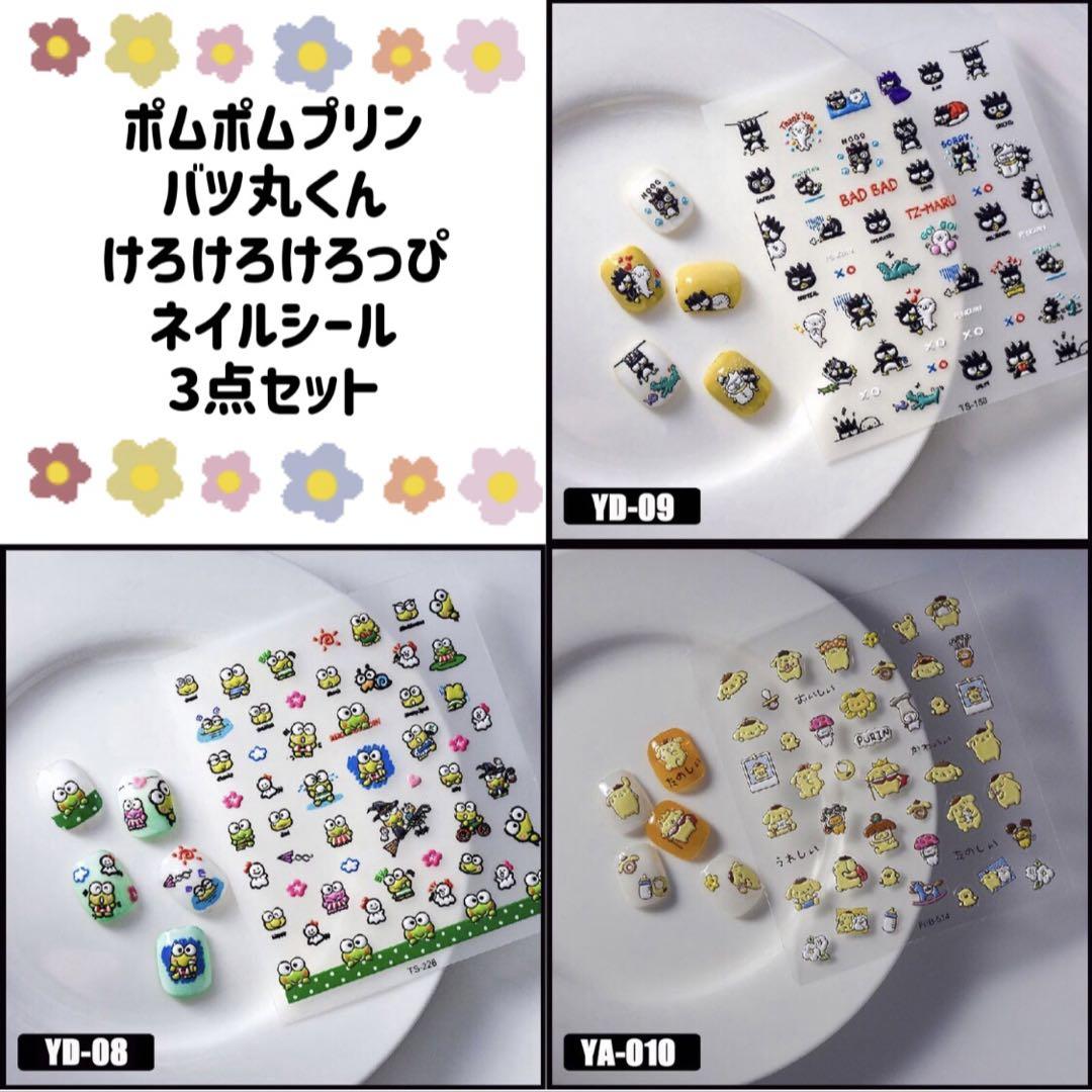 サンリオネイルシール【バツ丸】【ポムポムプリン】【けろけろけろっぴ】