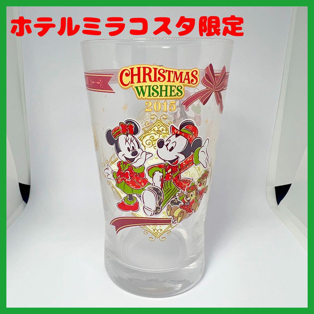 東京ディズニーリゾート★ホテルミラコスタ限定 2015年クリスマスグラス