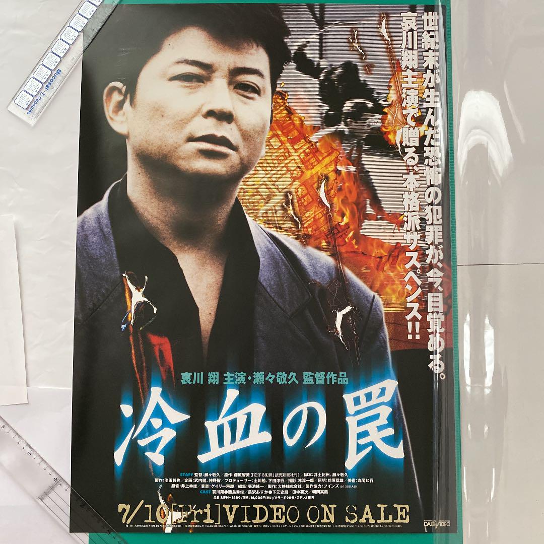 冷血の罠 ビデオ用ポスター ｂ２サイズ メルカリ