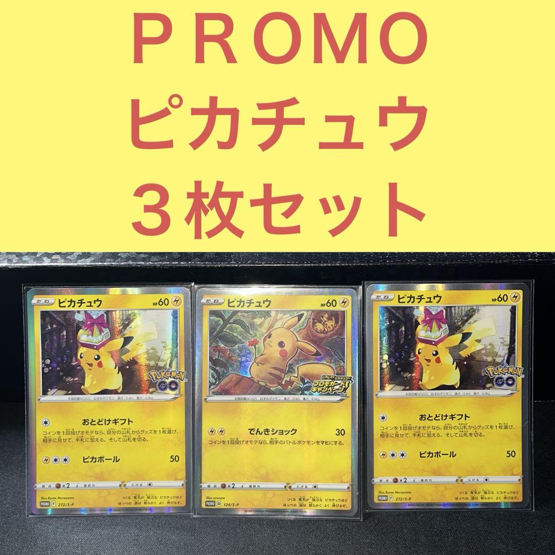 ピカチュウＰＲＯＭＯ３枚セット