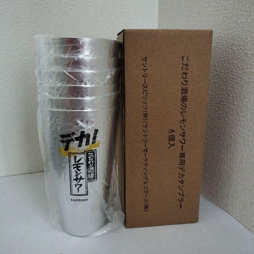 非売品【サントリーこだわり酒場】デカ!!こだわり酒場レモンサワーアルミタンブラー