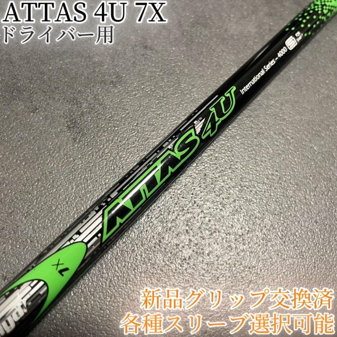 【★超目玉】 4U アッタス 希少！ATTAS 7X 各種スリーブ+新品グリップ付 1W クラブ