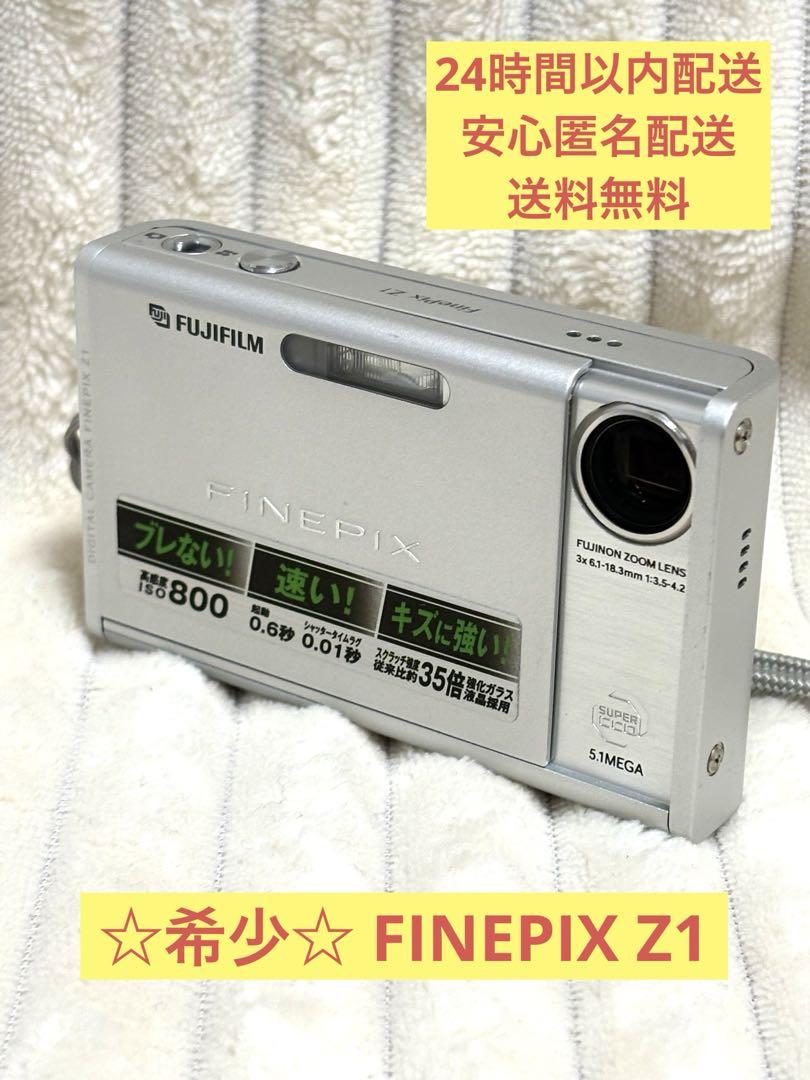フジフィルム　FUJIFILM デジカメ　デジタルカメラ　FINEPIX Z1