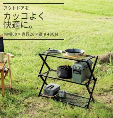 アウトドア用3段ラック/2点セット