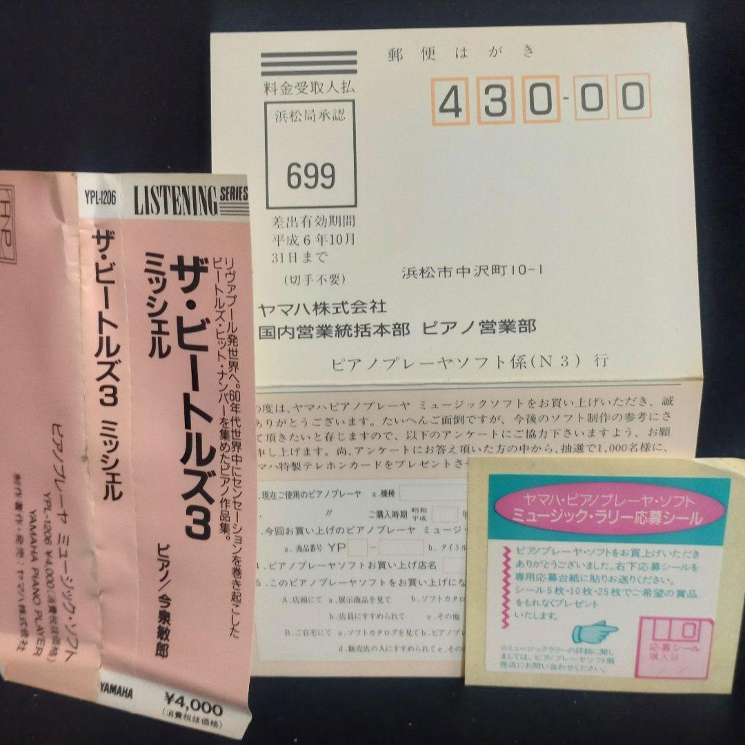 希少【ヤマハ自動演奏】ピアノプレーヤー  ビートルズ3/ミッシェル