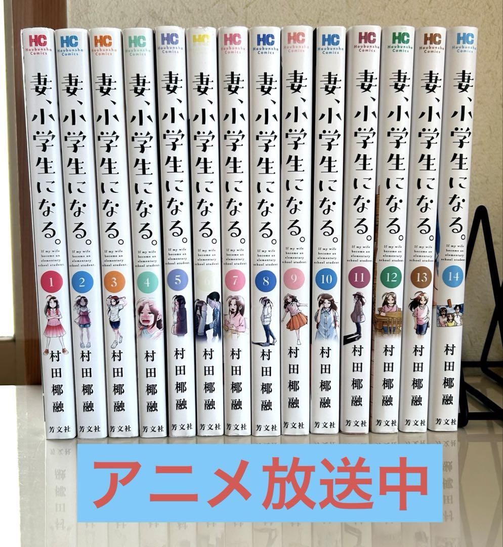 妻、小学生になる。 1～14　全巻初版、帯付き 妻、小学生になる。（1〜14巻）【完結】
