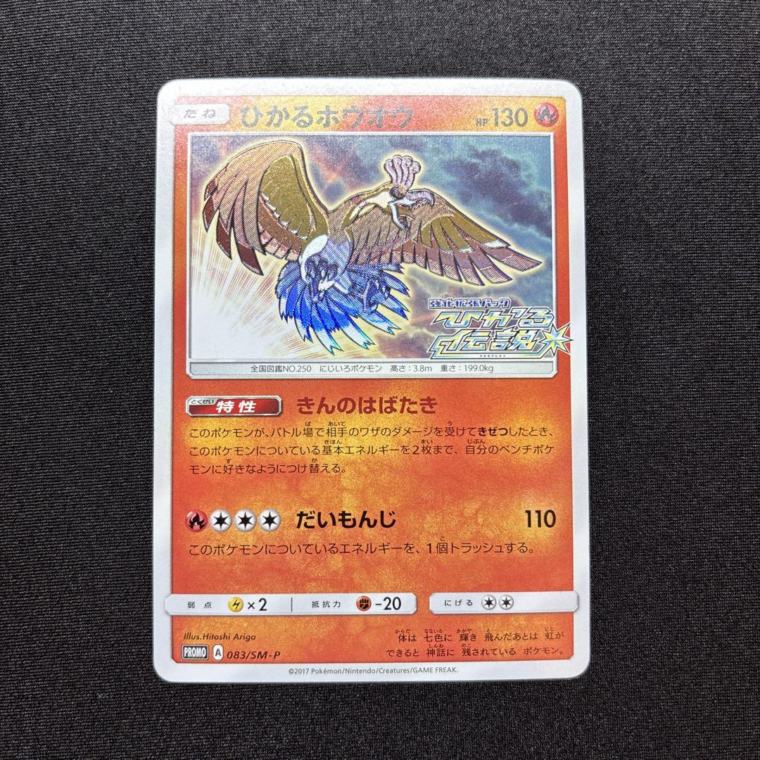 美品 ひかるホウオウ PROMO SM-Pプロモカード 083/SM-P ひかるホウオウ【P】{083/SM-P}