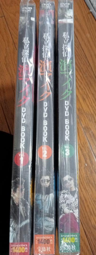 私立探偵 濱マイク DVD BOOK 全話収録 未開封品 フライヤー付き
