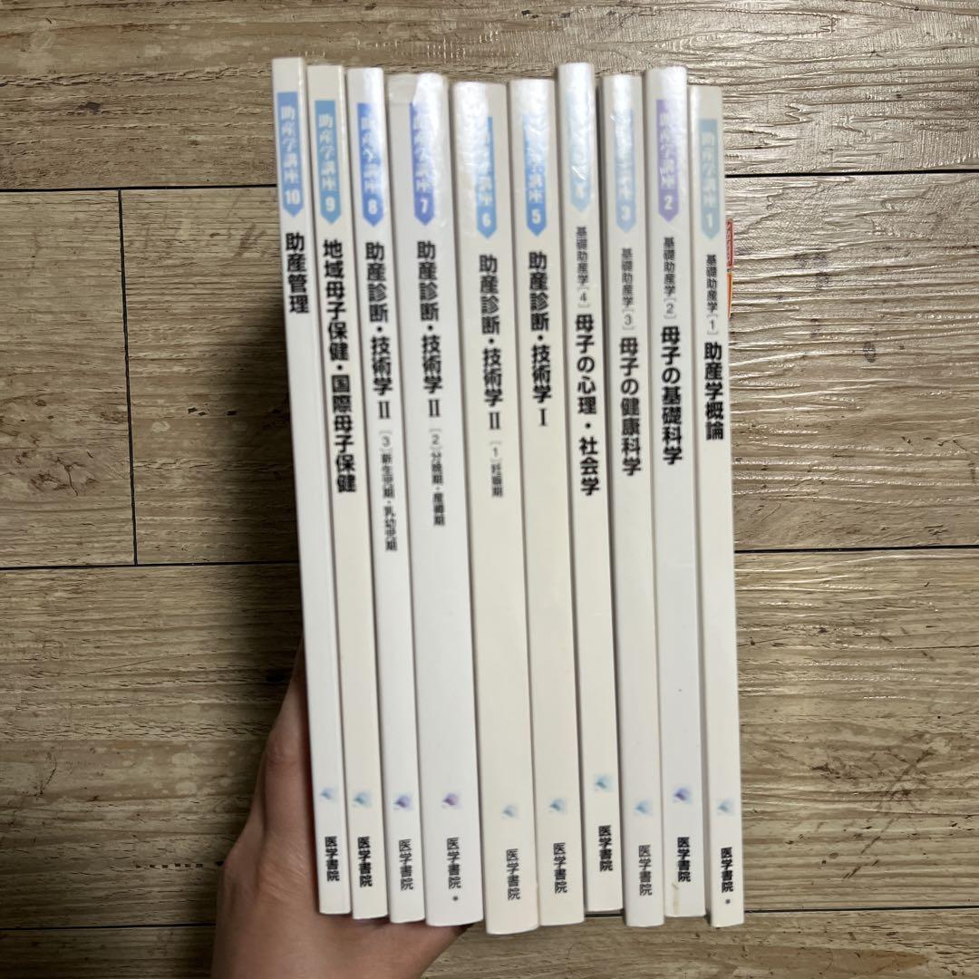 【新作からSALEアイテム等お得な商品満載】 助産学講座1〜10 医学書院 健康・医学