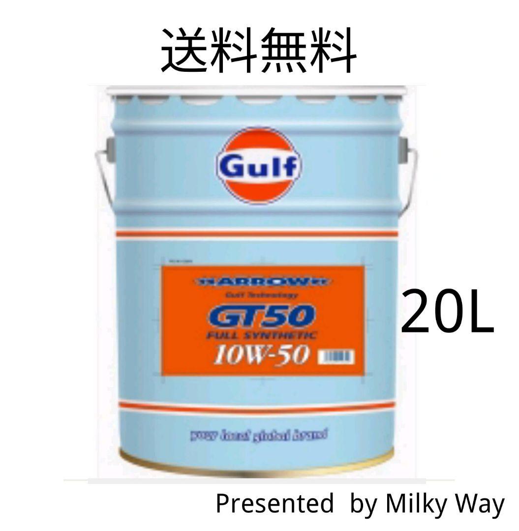ガルフアローGT50　10w-50　20L　エンジンオイル