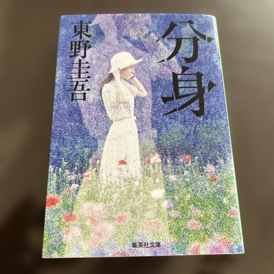 分身 東野圭吾 講談社 文庫本 - メルカリ