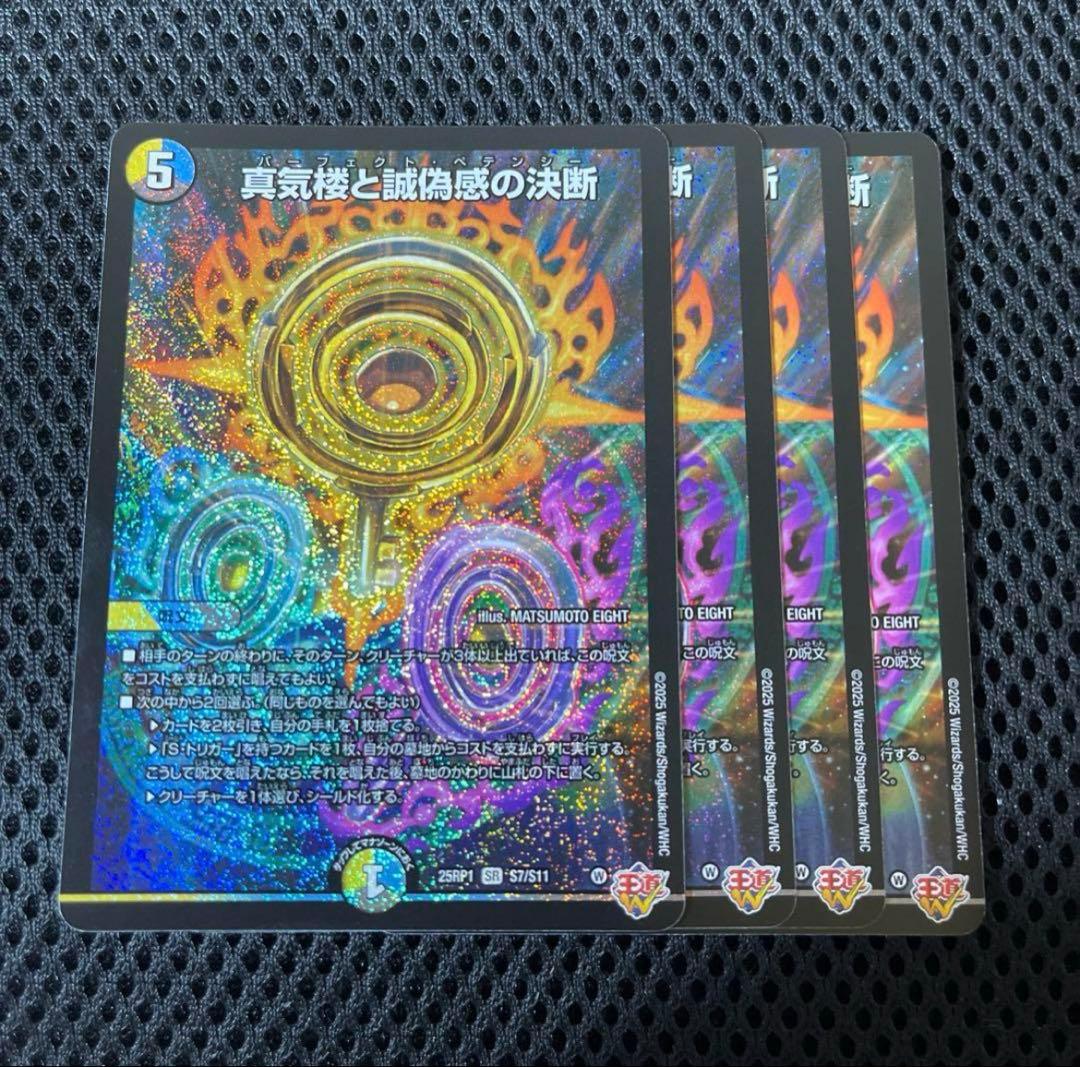 真気楼と誠偽感の決断 パーフェクトペテンシー 4枚セット