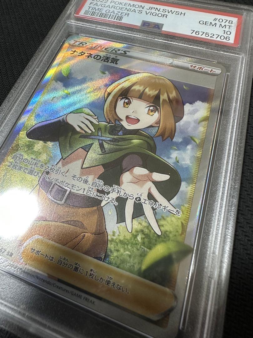 ポケカ　ナタネの活気　SR　PSA10 PSA10】ナタネの活気(SR){サポート}〈078/067〉[S10D] – 晴れる屋2