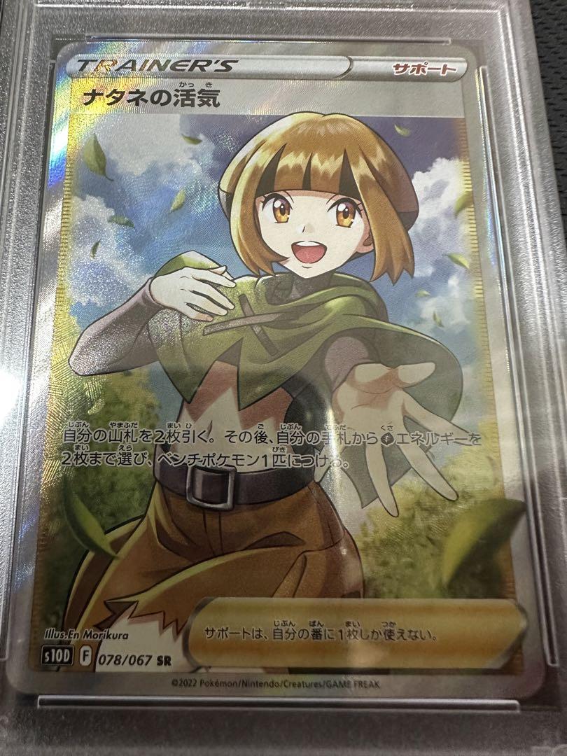 ポケカ ナタネの活気 SR PSA10