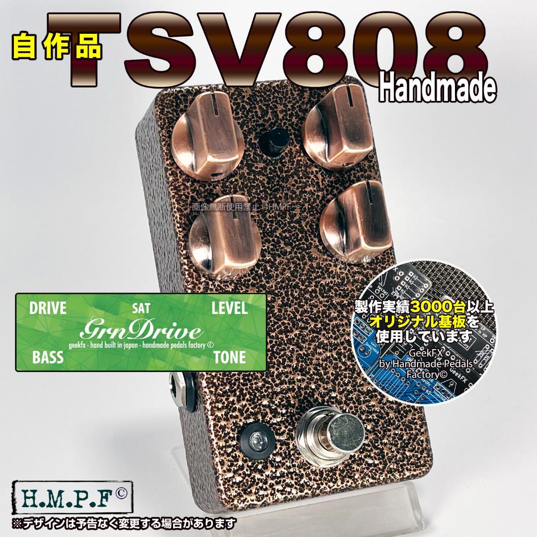 GRN Drive】自作TSV808/ブロンズ色/9〜18V電源対応