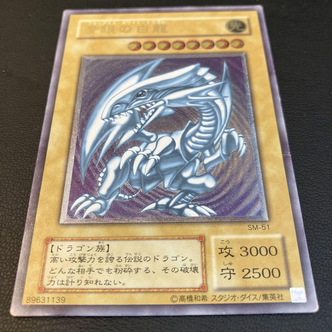 限定セールをすべて 遊戯王 青艶 SM-51 レリーフ ブルーアイズホワイトドラゴン 遊戯王OCG デュエルモンスターズ