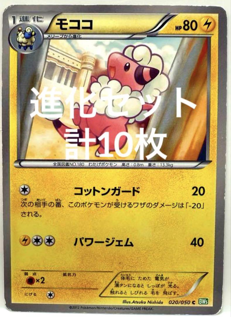 格安即決 SALE】ポケモンカード メリープ モココ デンリュウ 計10枚セット ゲームキャラクター