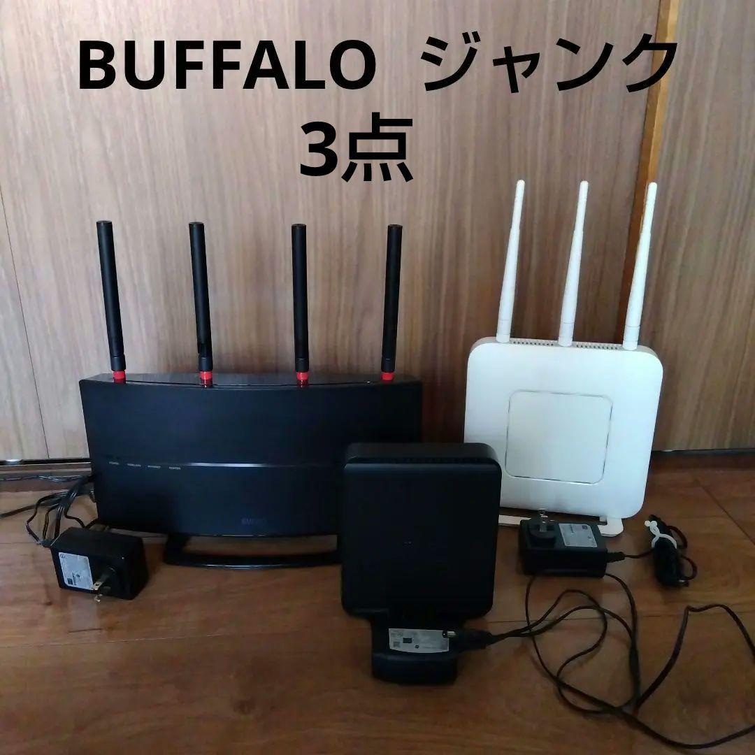 【ジャンク品】BUFFALO ルーター3点セット