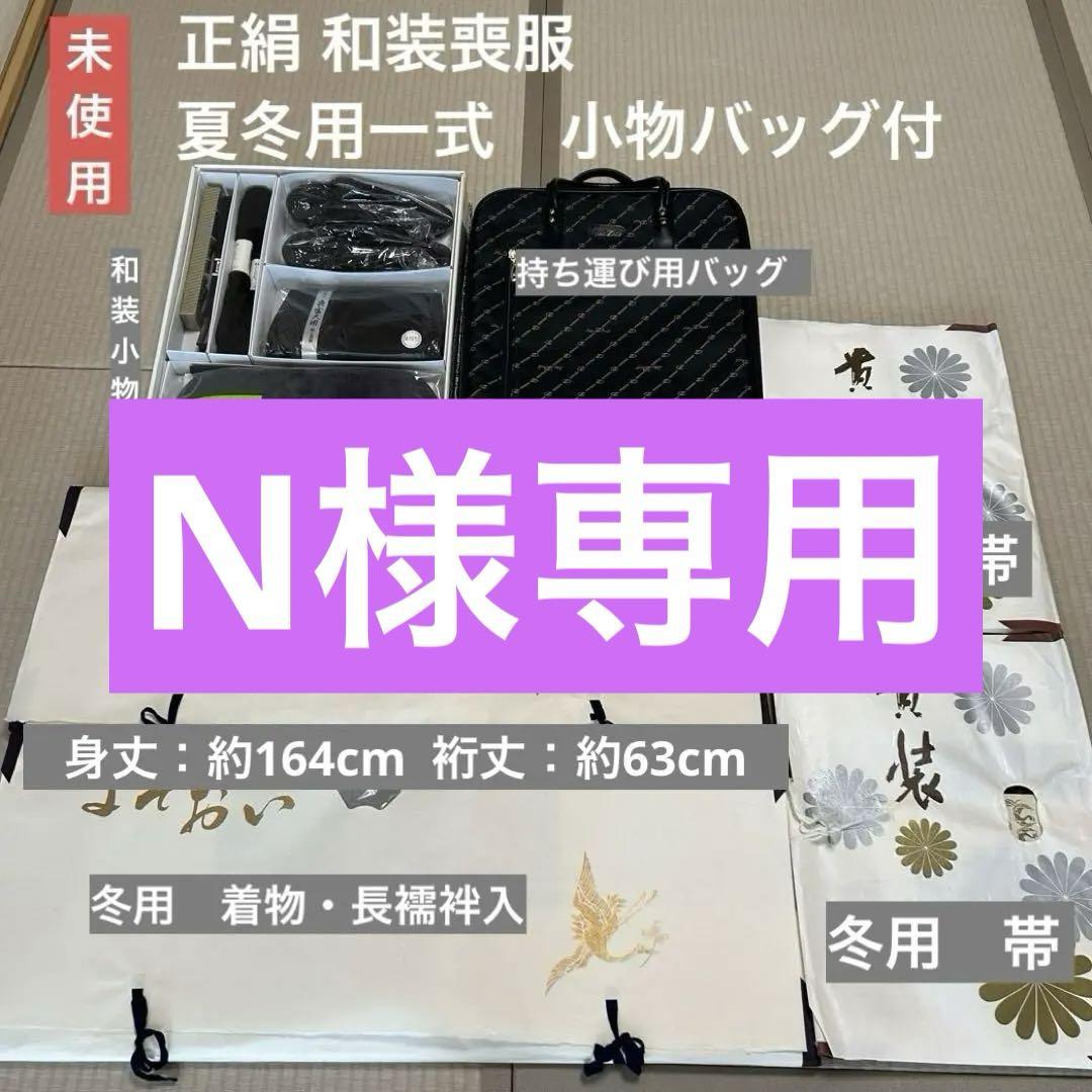 お値下げ 未使用品 正絹 和装喪服 夏冬用一式 喪服セット 和装小物 携帯バッグ