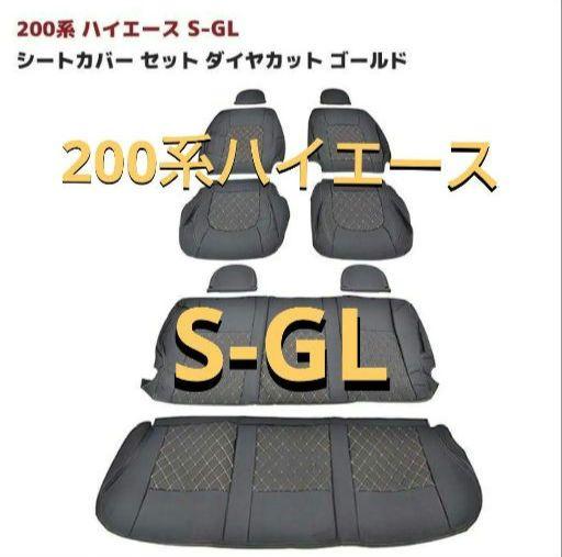 ハイエース 200系 S-GL シートカバー セットダイヤカットゴールドステッチ