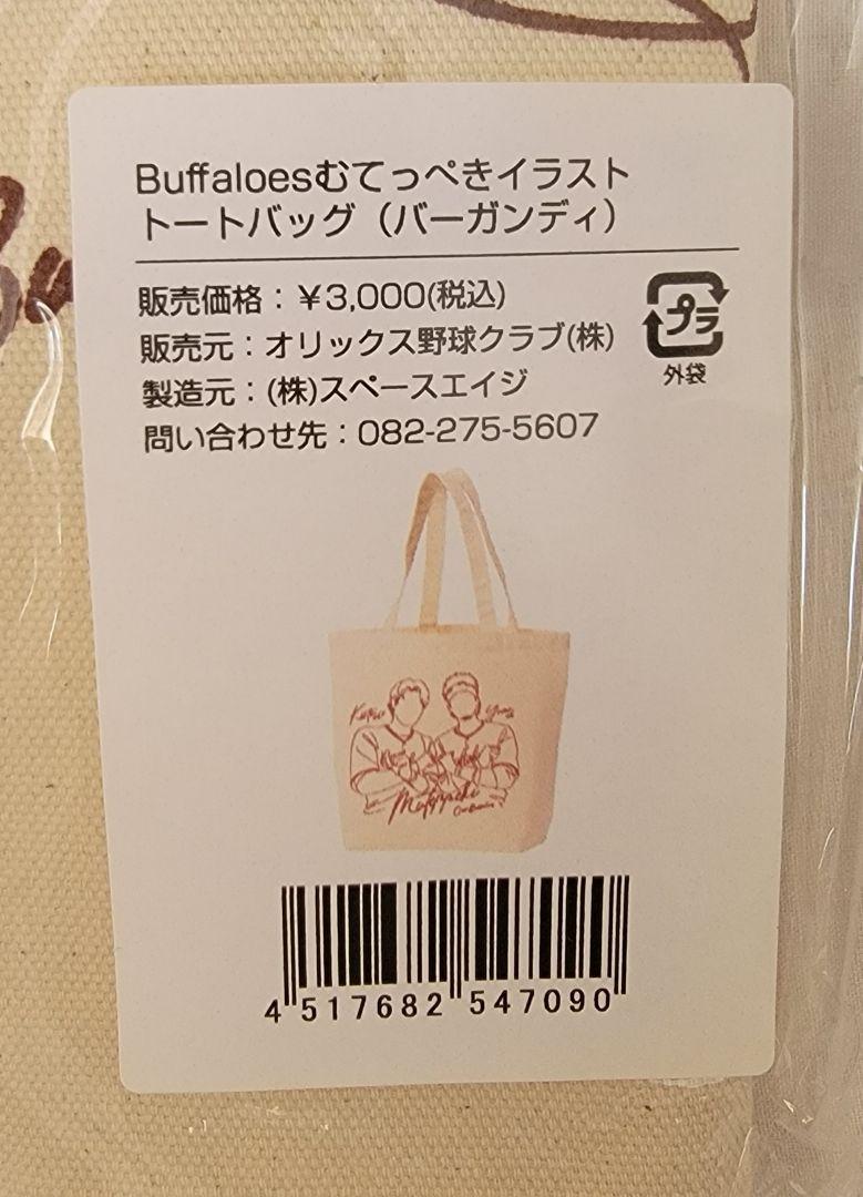 オリックス・バファローズ むてっぺき 中川圭太 トートバッグ オリックス・バファローズ むてっぺき 中川圭太 トートバッグ