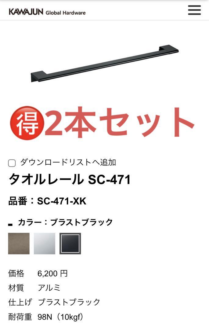 2本セット　タオルレール SC-471-XK カワジュン　KAWAJUN