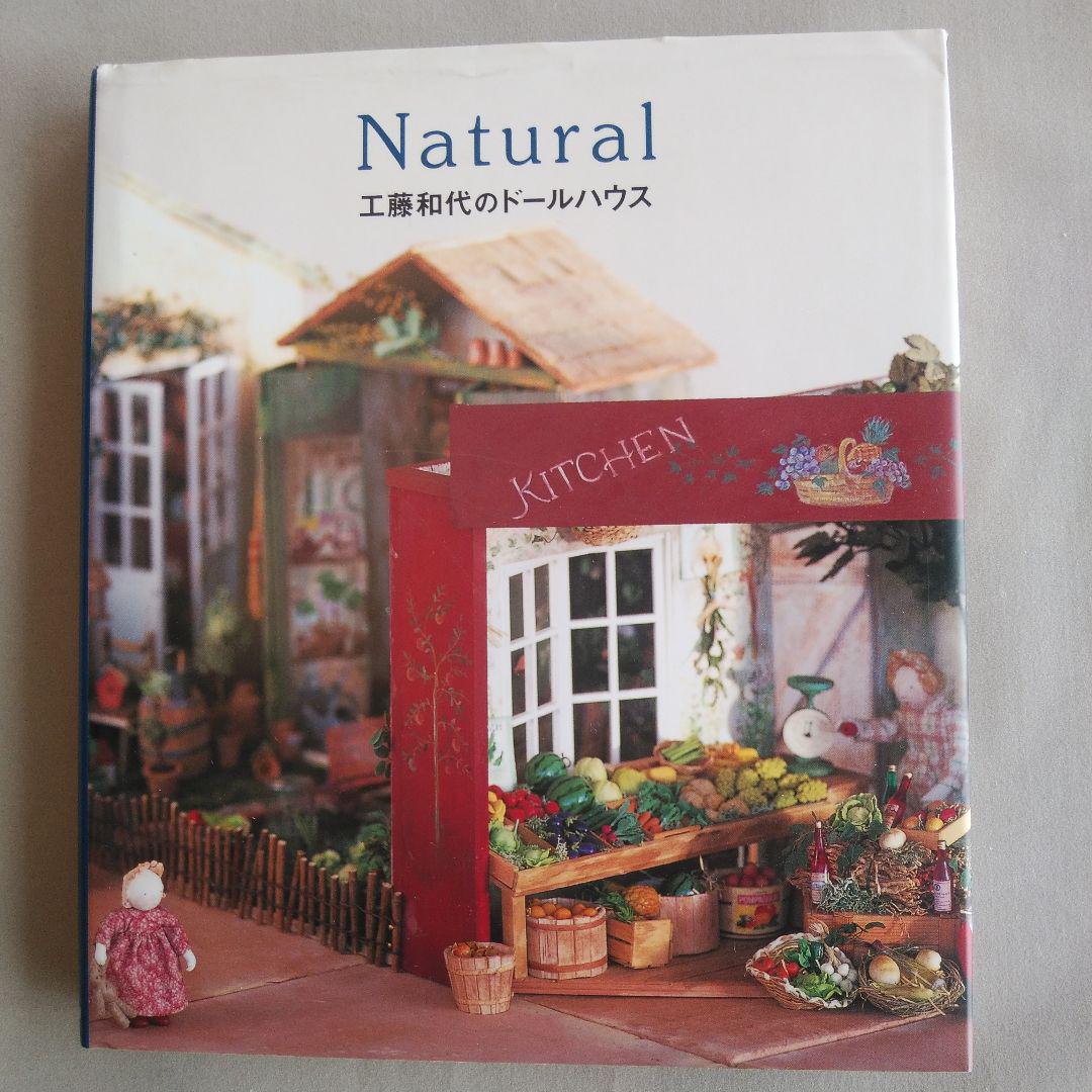 流行 Natural : 工藤和代のドールハウス rpg.org.ar