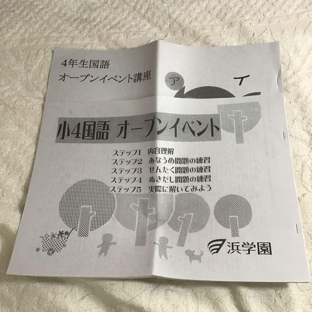 浜学園 小4 国語 オープンイベント教材 メルカリ
