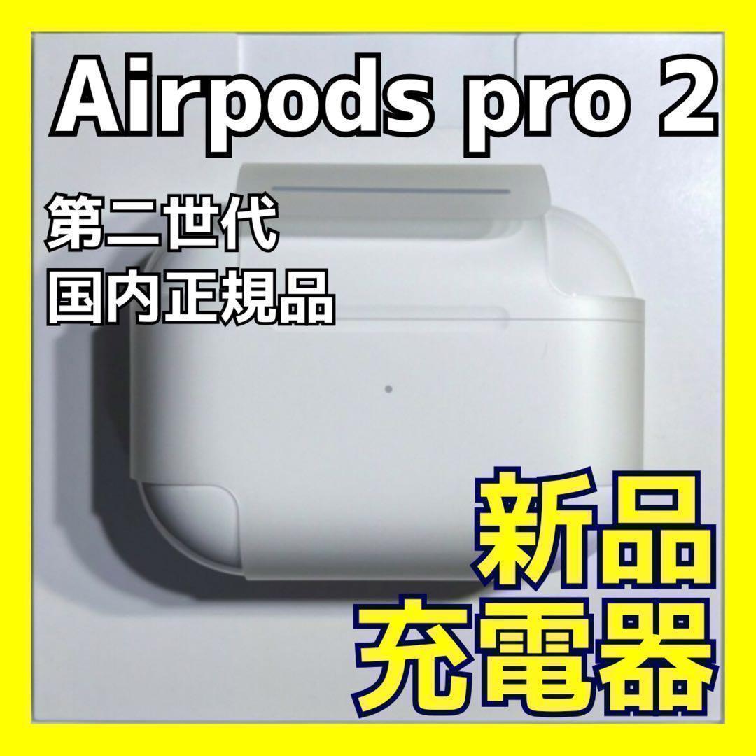 【純正品】AirPods Pro 2 (第二世代)充電器 (充電ケース) のみ