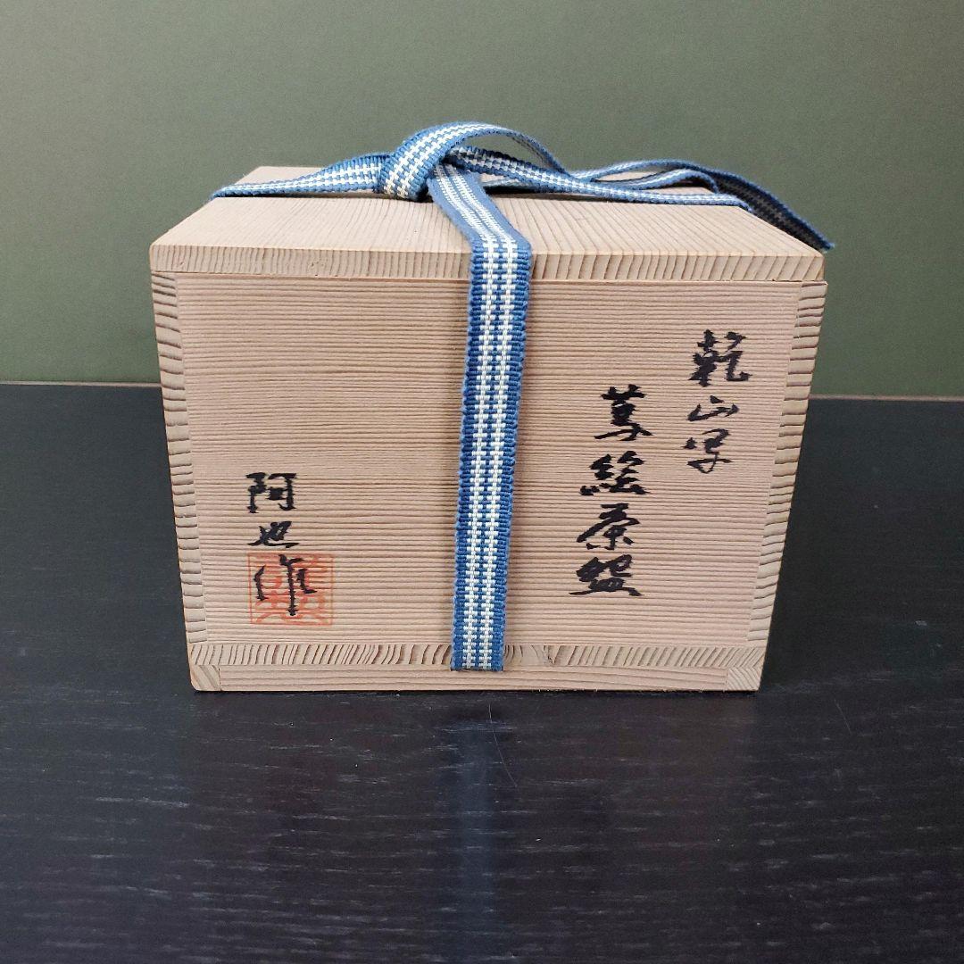 スポーツストア 753）✿特価☆京焼☆福森阿也作☆乾山写蔦絵茶碗☆破魔オマケ 工芸品