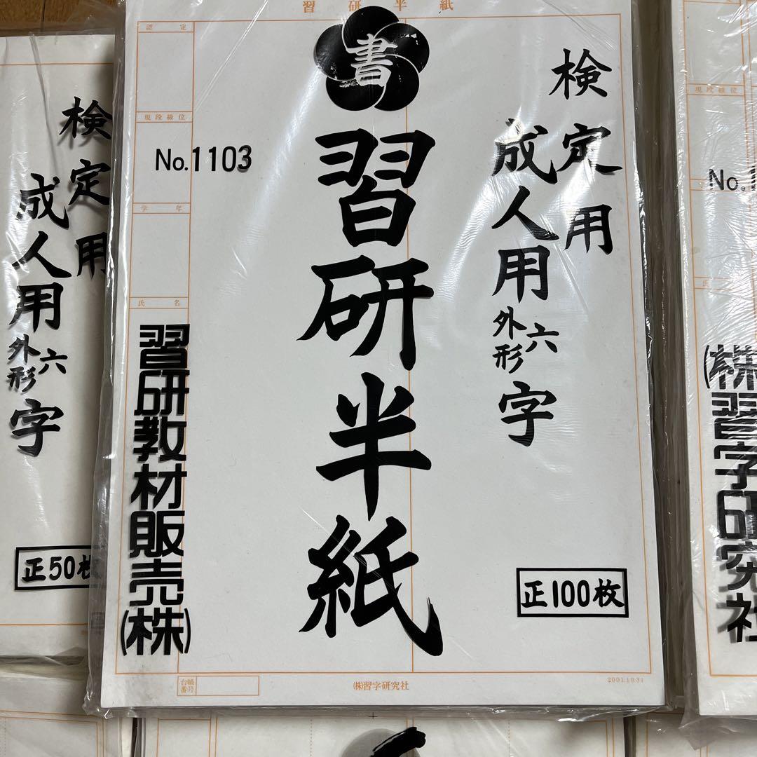 習研半紙検定用成人用四種類