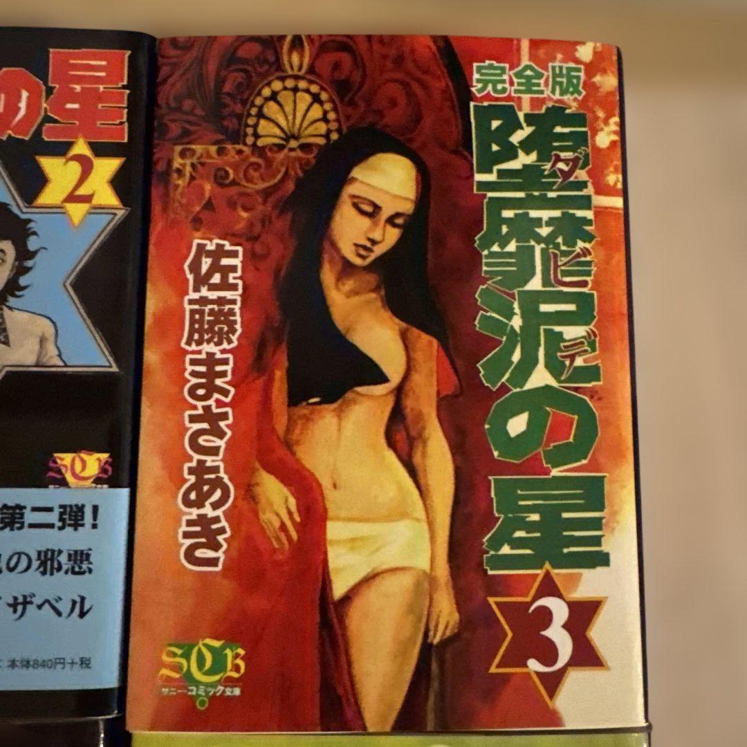 【貴重本】【美品・全巻初版】完全版 堕靡泥の星　全9巻　佐藤まさあき　サニー出版