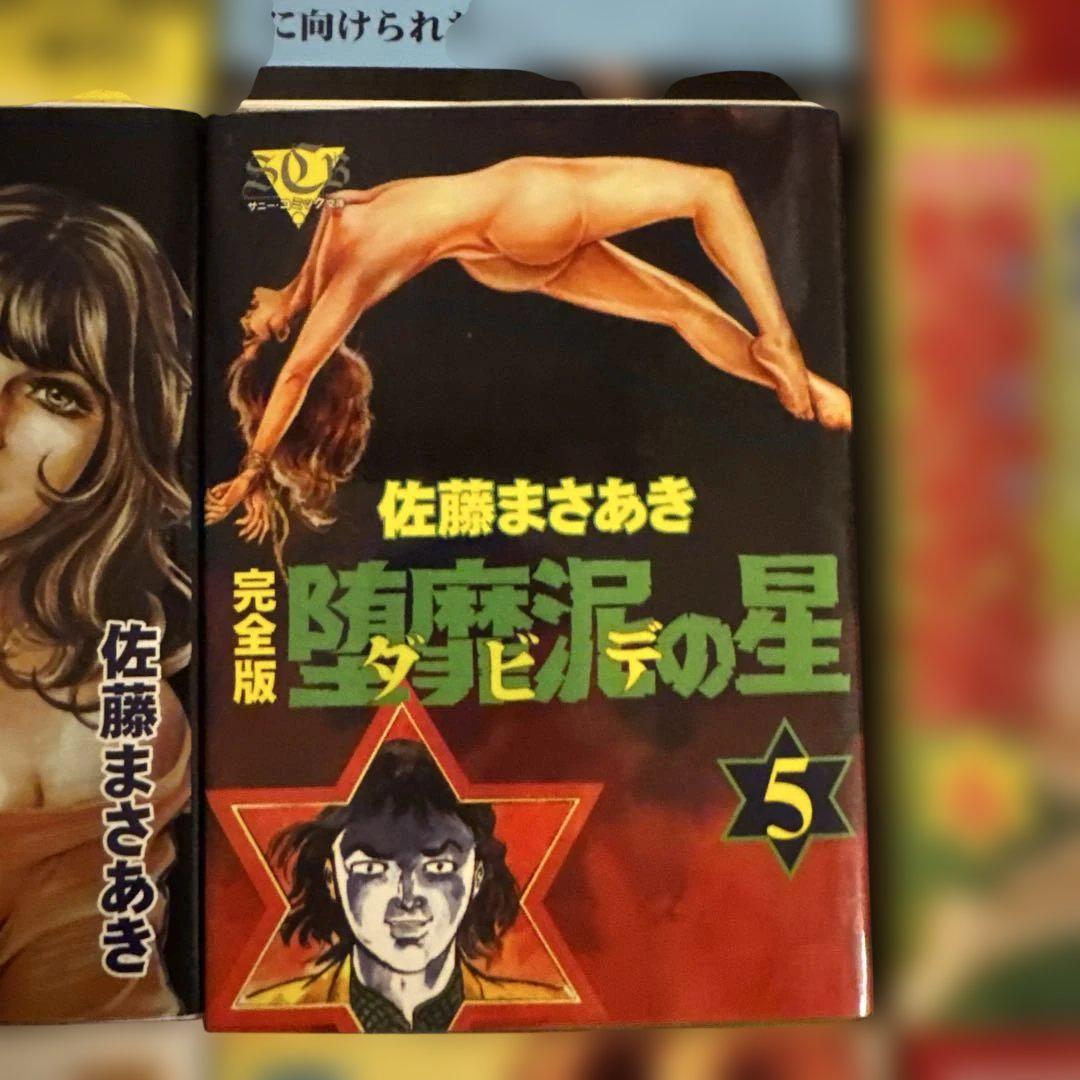 【貴重本】【美品・全巻初版】完全版 堕靡泥の星　全9巻　佐藤まさあき　サニー出版