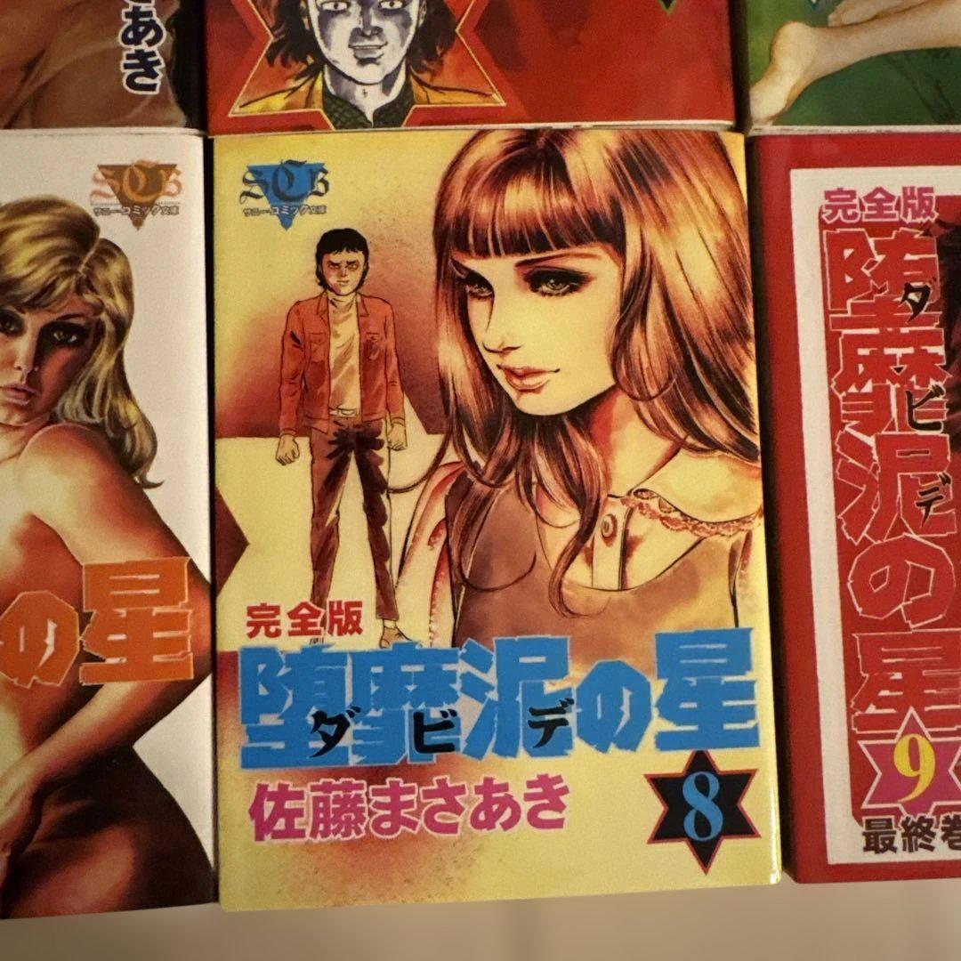 【貴重本】【美品・全巻初版】完全版 堕靡泥の星　全9巻　佐藤まさあき　サニー出版
