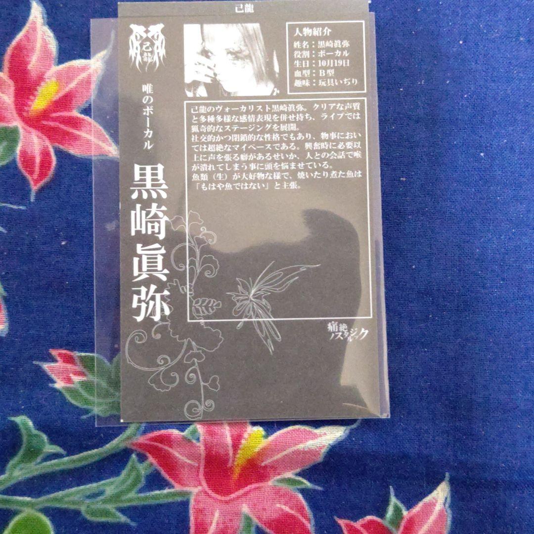 己龍、黒崎眞弥さんトレカ
