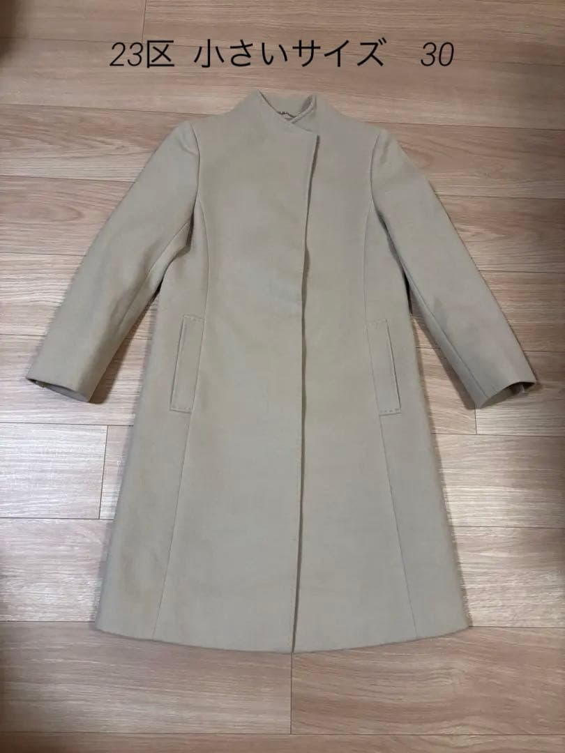23区 ライトベージュ ロングコート XXS 30サイズ 小柄さん