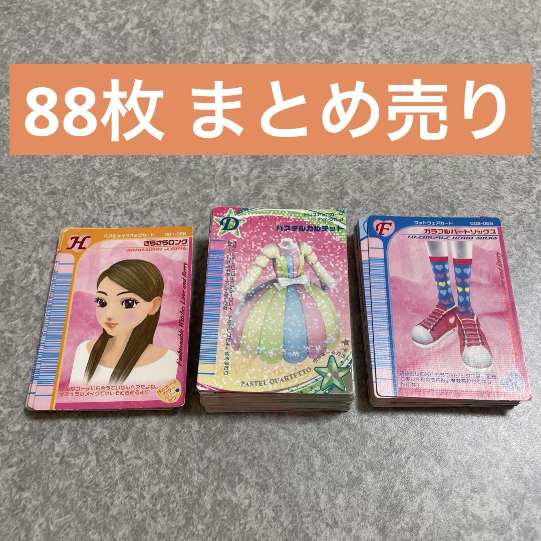 オシャレ魔女 ラブandベリー カード 88枚 - メルカリ