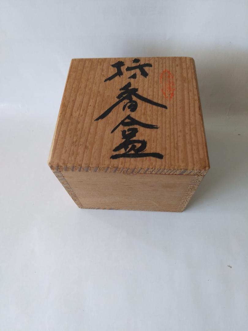 網代香合 閑山 作 共箱 漆器 漆芸 香合 抹茶 茶道具 新品 未使用 保管品 茶道具 塗師 中川正斎作 漆塗 布袋螺鈿 香合 共箱 V R4538の通販
