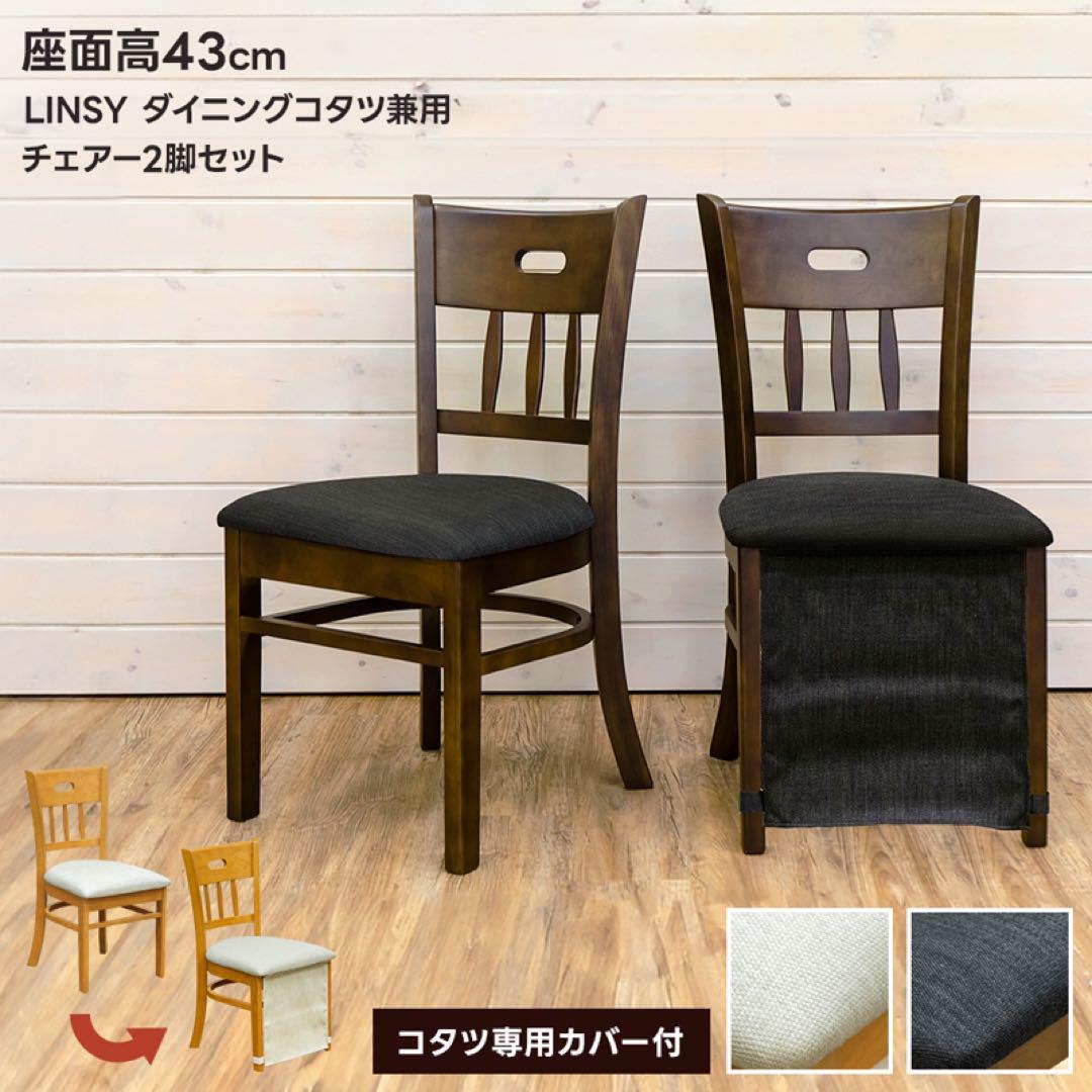 LINSY　ダイニングコタツ兼用チェア　2脚セット　ダークブラウン