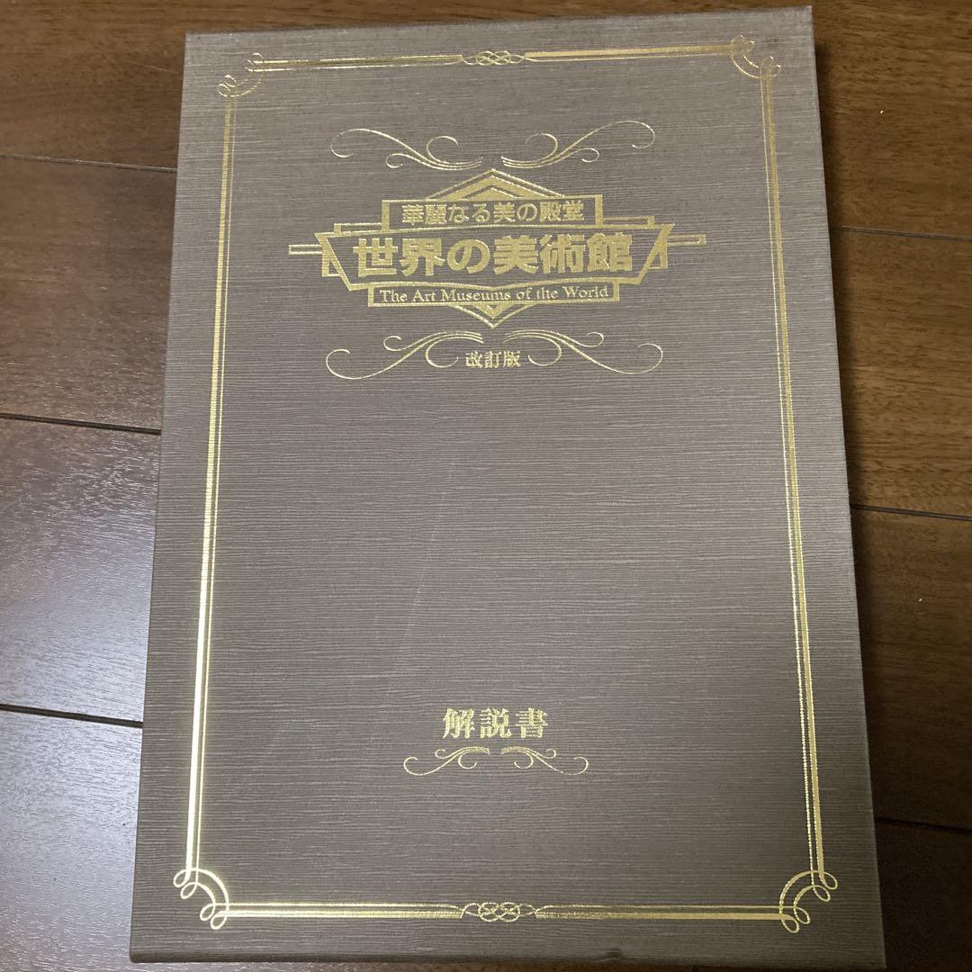 華麗なる美の殿堂　世界の美術館9巻　解説書 華麗なる美の殿堂 世界の美術館 DVD9巻 解説書