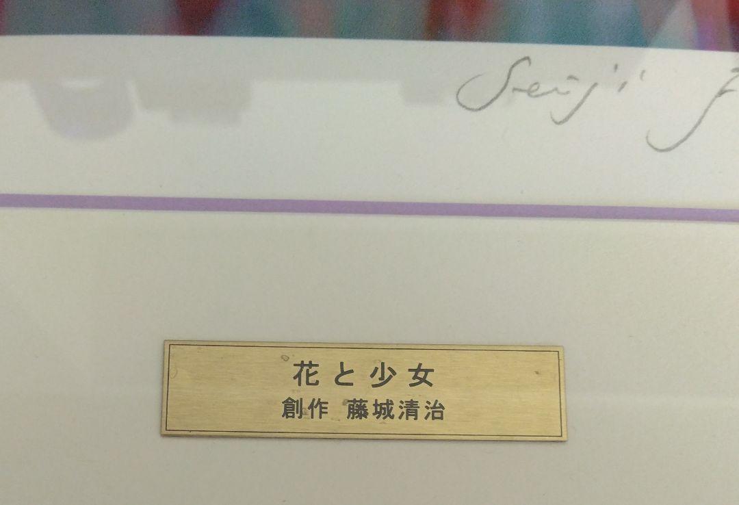 藤城清治 傘寿記念 春 花と少女 直筆サイン入り 304/950