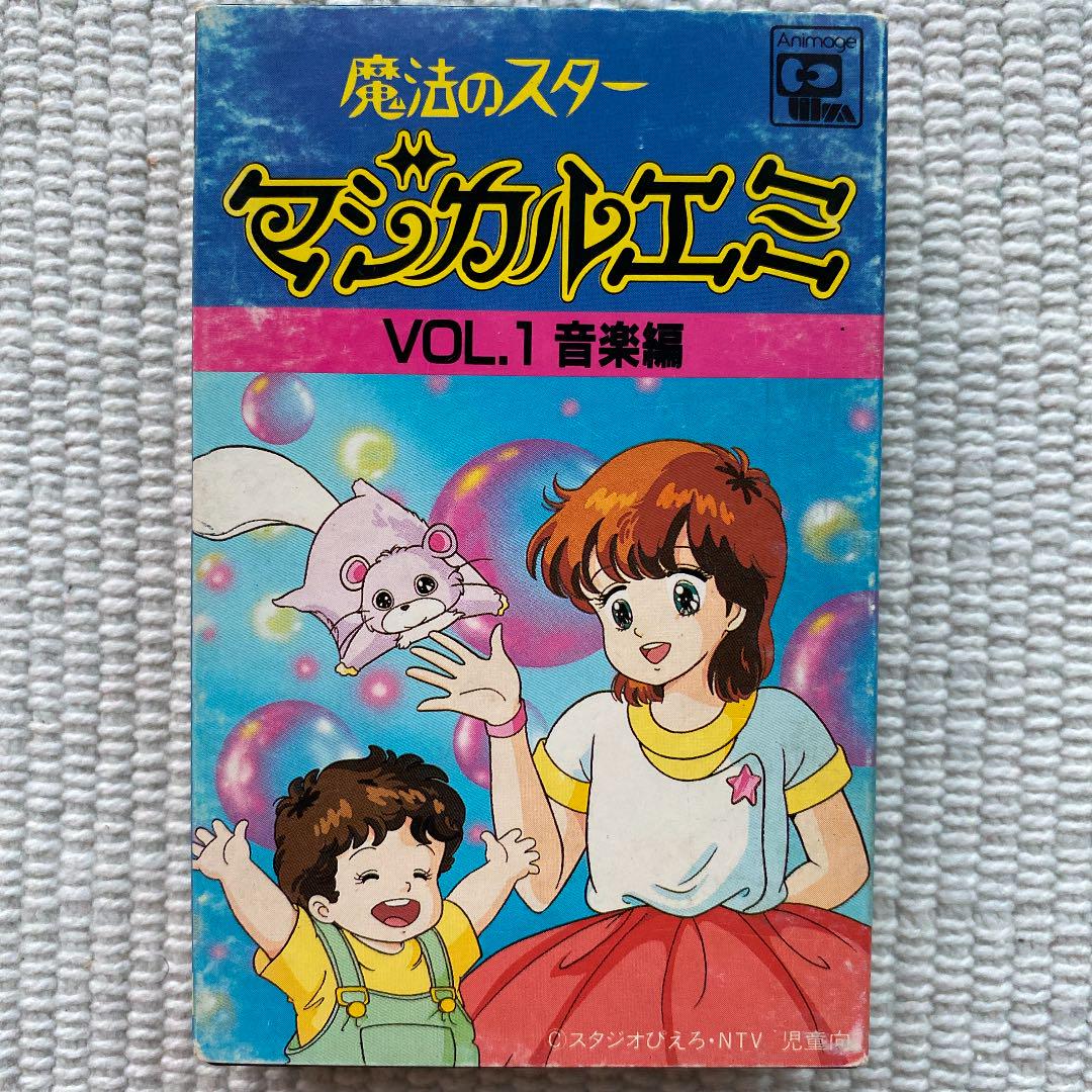 メルカリ 稀少 魔法のスターマジカルエミ Vol 1 音楽編 カセットテープ コミック アニメグッズ 3 0 中古や未使用のフリマ