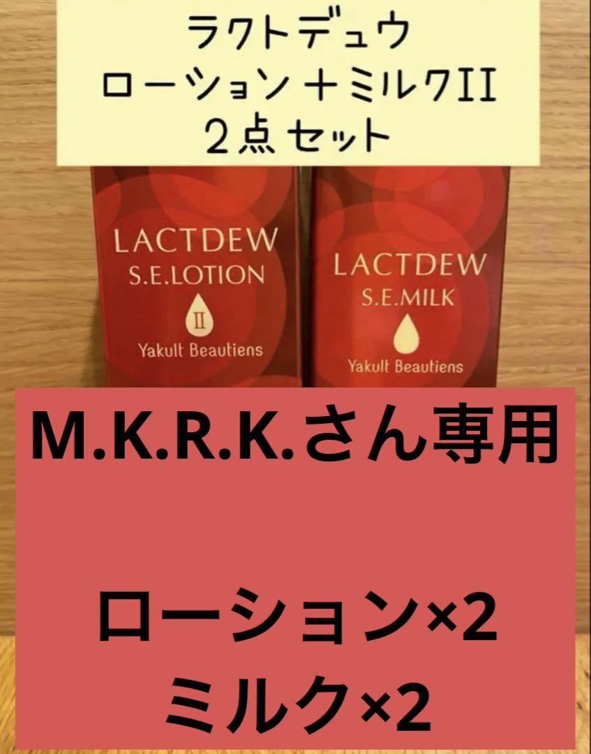 ラクトデュウ✨ローションⅡ&ミルクの2本セット✨嬉しいおまけ