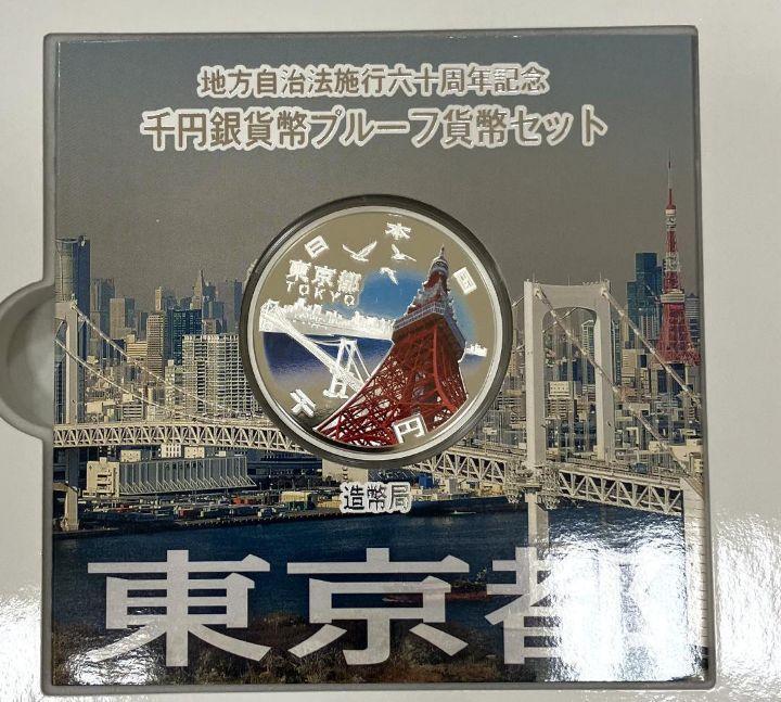 地方自治法施行60周年記念 千円銀貨幣プルーフ貨幣セット 東京都 B セット