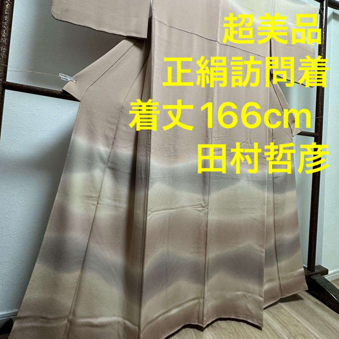 超美品 訪問着 袷 逸品 正絹 着物 紋あり 166トールサイズ 田村哲彦