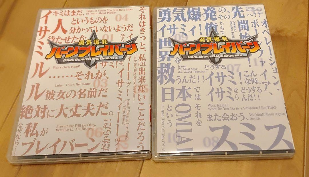 勇気爆発バーンブレイバーン全巻セットブルーレイ