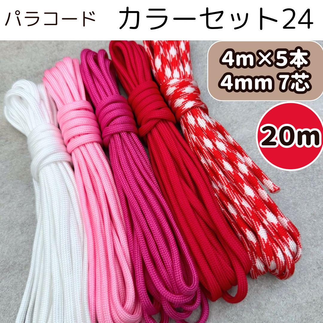 パラコード ハンドメイド 50m 螺旋 白 ピンク 赤 赤紫 リード